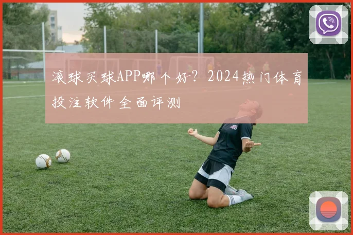 滚球买球APP哪个好？2024热门体育投注软件全面评测