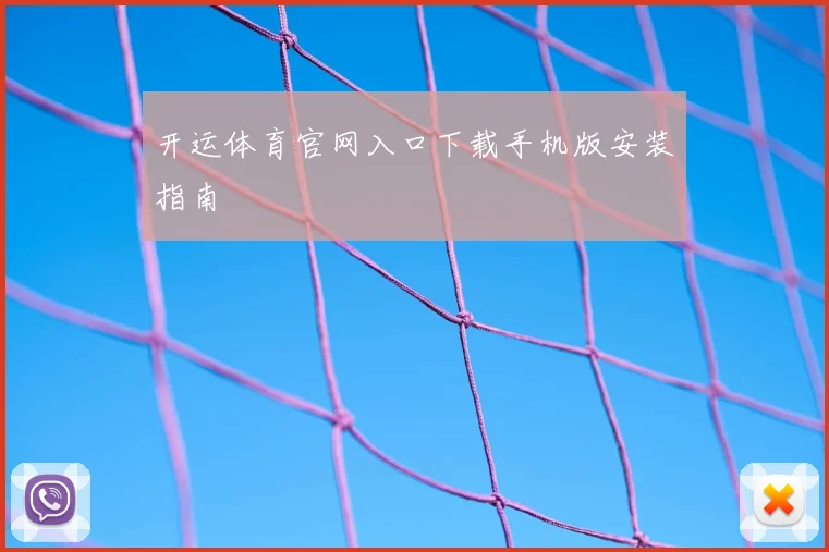 开运体育官网入口下载手机版安装指南