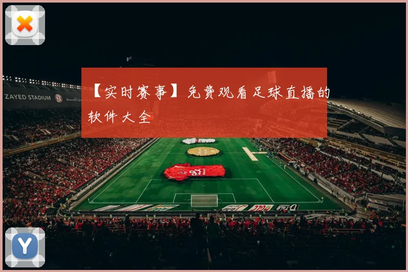 【实时赛事】免费观看足球直播的软件大全