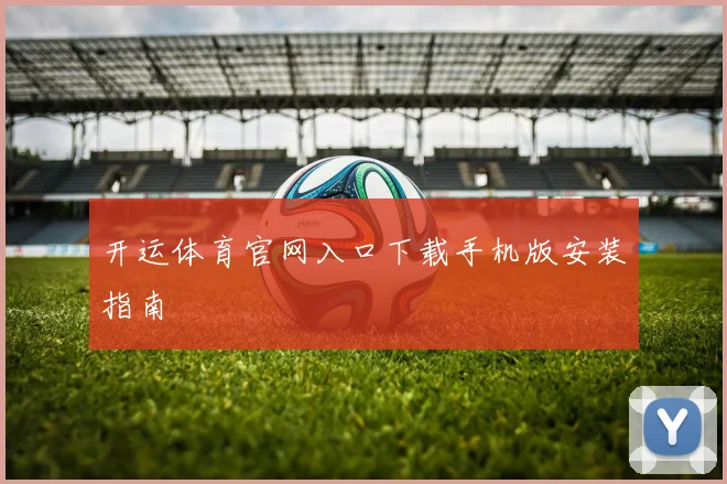开运体育官网入口下载手机版安装指南