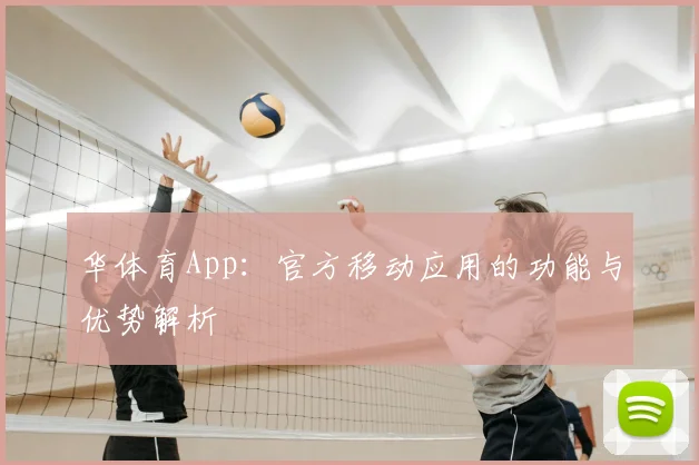 华体育App：官方移动应用的功能与优势解析