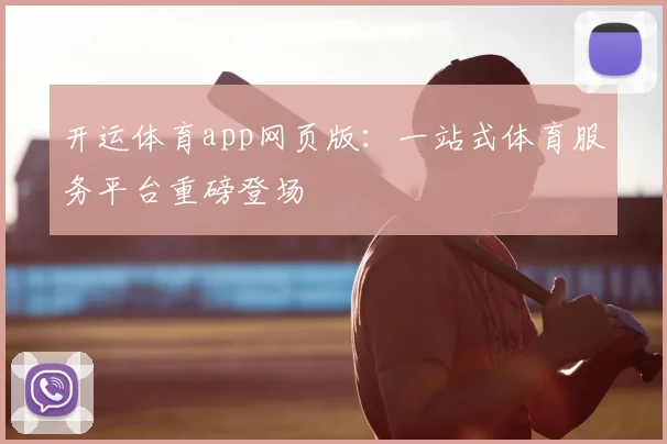 开运体育app网页版：一站式体育服务平台重磅登场