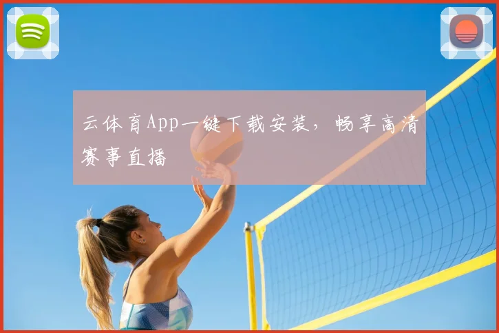 云体育App一键下载安装，畅享高清赛事直播