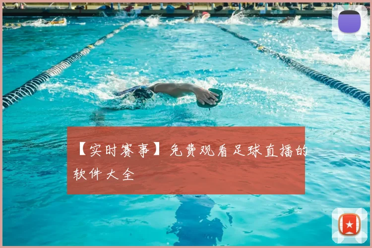 【实时赛事】免费观看足球直播的软件大全