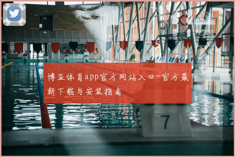 博亚体育app官方网站入口-官方最新下载与安装指南