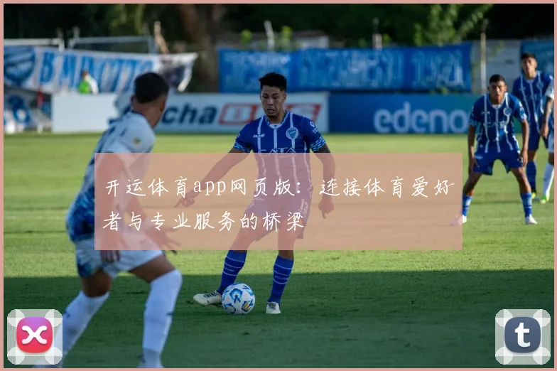 开运体育app网页版：连接体育爱好者与专业服务的桥梁