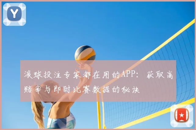 滚球投注专家都在用的APP：获取高赔率与即时比赛数据的秘诀