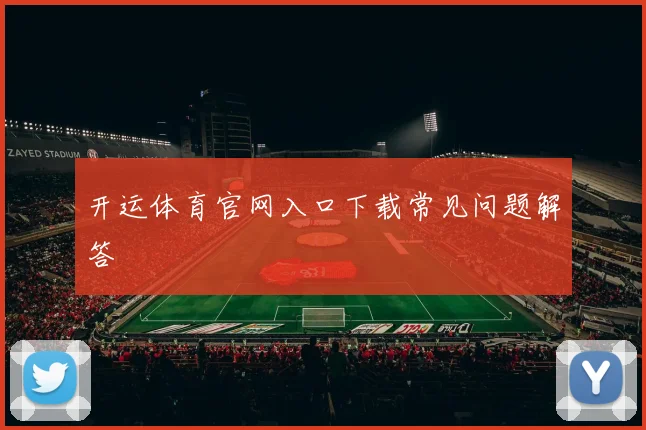 开运体育官网入口下载常见问题解答