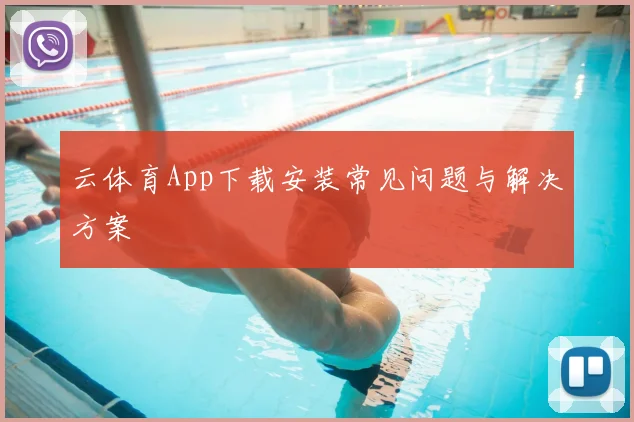 云体育App下载安装常见问题与解决方案