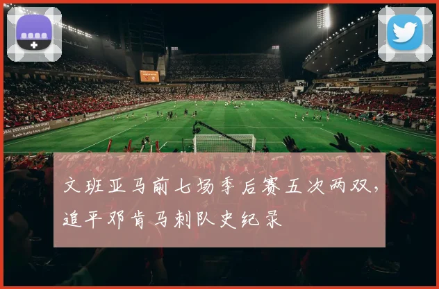 文班亚马前七场季后赛五次两双，追平邓肯马刺队史纪录