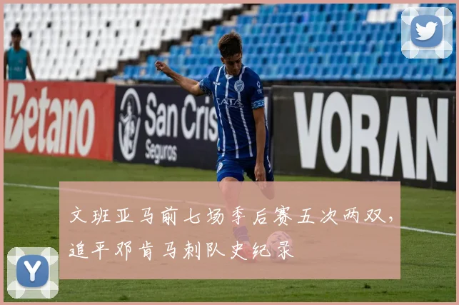 文班亚马前七场季后赛五次两双，追平邓肯马刺队史纪录