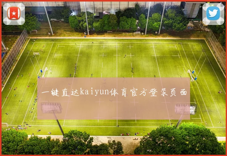 一键直达kaiyun体育官方登录页面