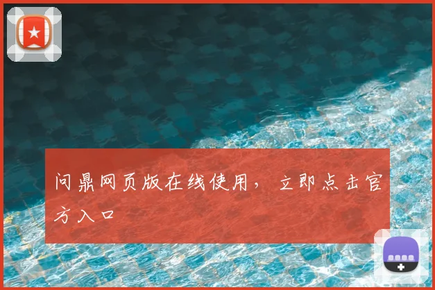 问鼎网页版在线使用，立即点击官方入口
