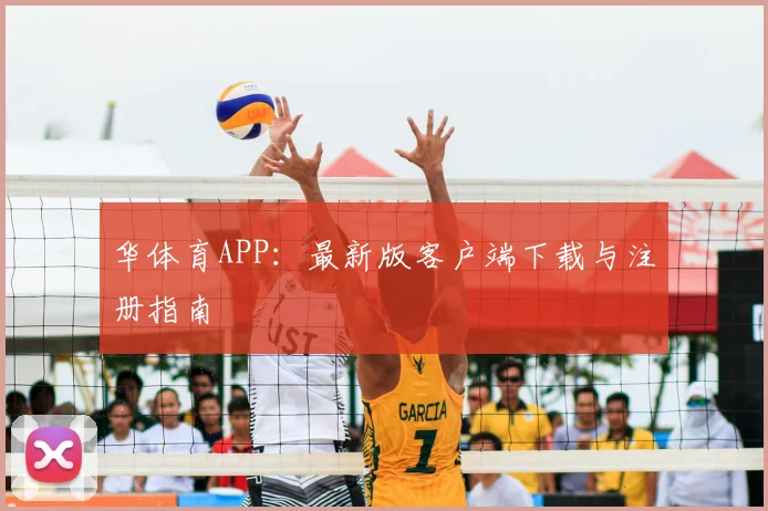 华体育APP：最新版客户端下载与注册指南