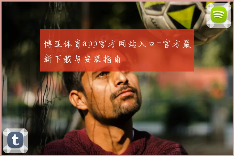博亚体育app官方网站入口-官方最新下载与安装指南