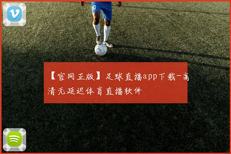 【官网正版】足球直播app下载-高清无延迟体育直播软件