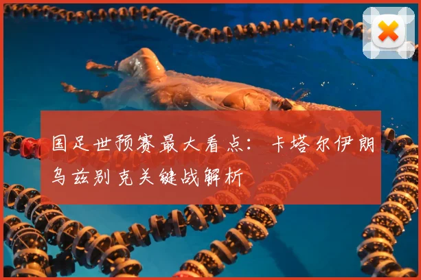 国足世预赛最大看点：卡塔尔伊朗乌兹别克关键战解析
