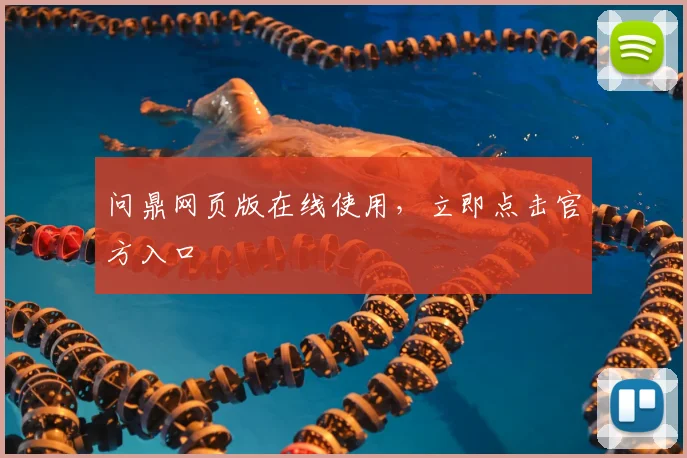 问鼎网页版在线使用，立即点击官方入口