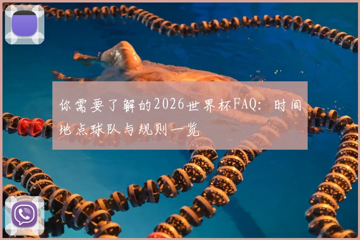 你需要了解的2026世界杯FAQ：时间地点球队与规则一览